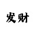 中国万利彩票